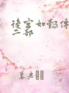 后宫如懿传 第二部