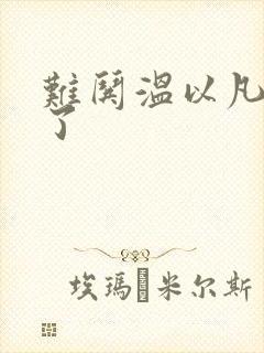 难哄温以凡我硬了