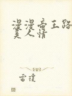 漫漫帝王路浓浓美人情