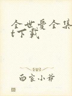 全世爱全集txt下载