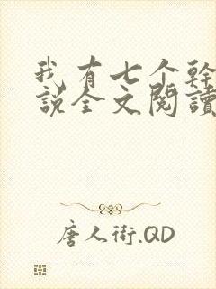 我有七个干妈小说全文阅读