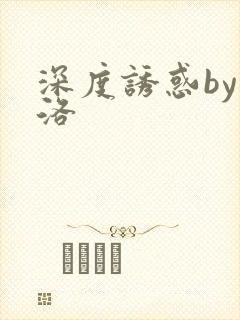 深度诱惑by米洛