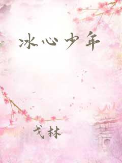 冰心少年
