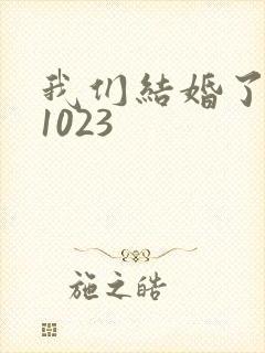 我们结婚了101023