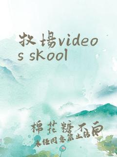 牧场videos skool
