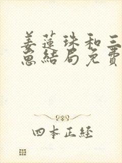 姜莲珠和三个崽崽结局免费阅读