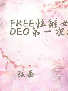 FREE性雏女DEO第一次摘花