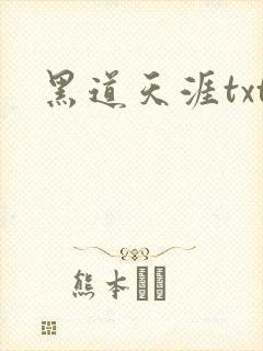 黑道天涯txt