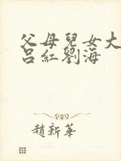 父母儿女大联欢吕红刘海