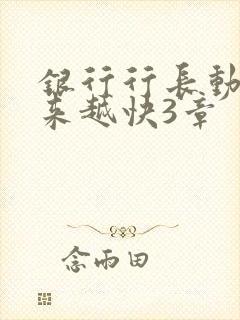 银行行长动作越来越快3章