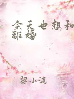 今天也想和霸总离婚