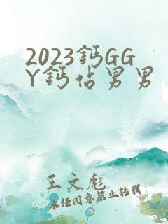 2023钙GGY钙站男男