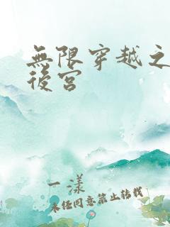 无限穿越之神创后宫