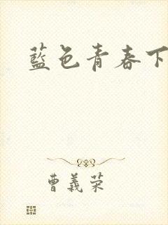 蓝色青春下载
