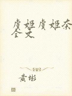 虞姬虞姬奈若何全文