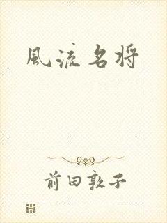 风流名将