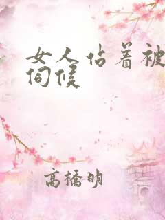 女人站着被舌头伺候