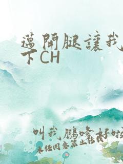 迈开腿让我尝一下CH