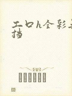 工口h全彩无遮挡