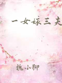 一女嫁三夫