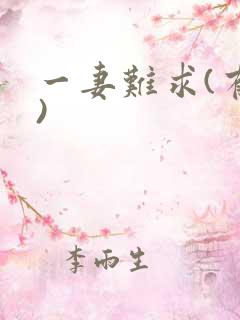 一妻难求(有肉)