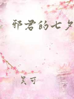 邪君的七夕皇妃