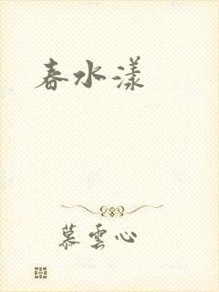 春水漾