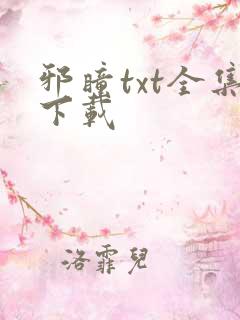 邪瞳txt全集下载