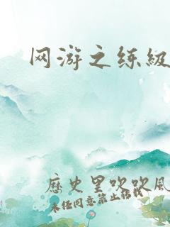 网游之练级专家