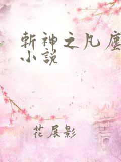 斩神之凡尘神域小说