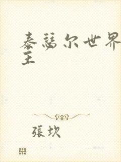 泰瑟尔世界之领主