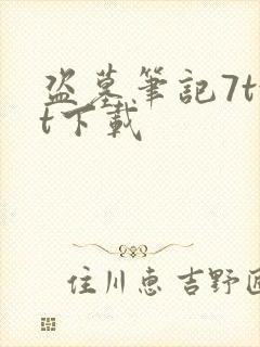 盗墓笔记7txt下载