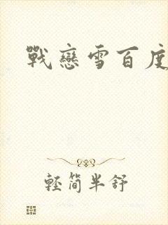 战恋雪百度云