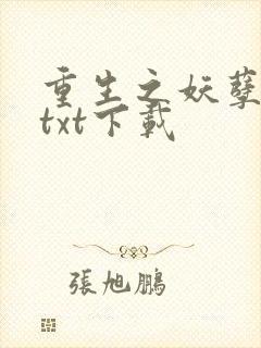 重生之妖孽人生txt下载