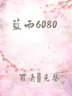 蓝雨6080