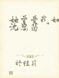 她曾爱我如生命沈思茵