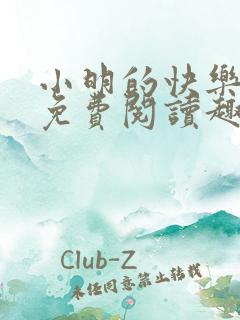 小明的快乐生活免费阅读趣