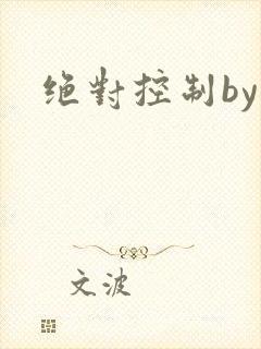 绝对控制by