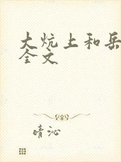 大炕上和岳偷倩全文