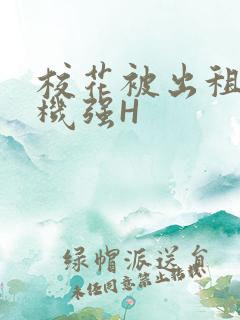 校花被出租车司机强H