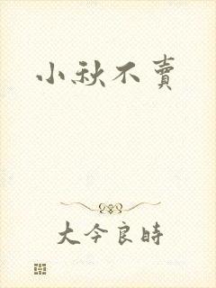 小秋不卖