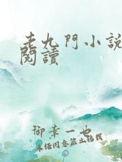 老九门小说在线阅读