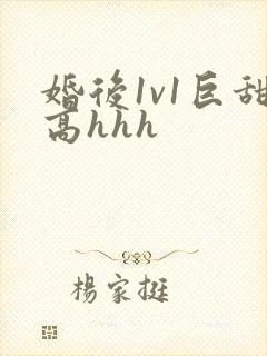 婚后1v1巨甜高hhh