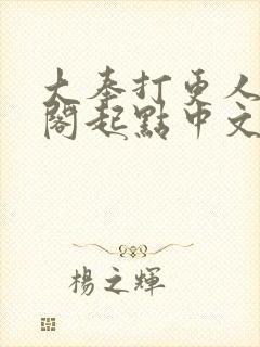 大奉打更人笔趣阁起点中文网