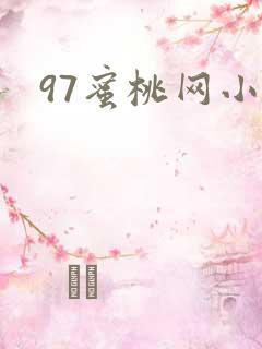 97蜜桃网小说