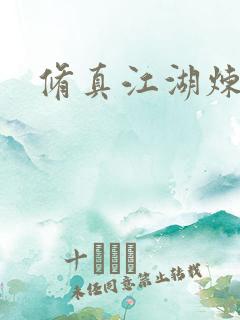修真江湖炼神术