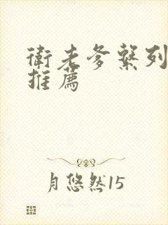 卫老爹系列小说推荐