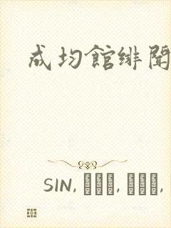 成均馆绯闻全集