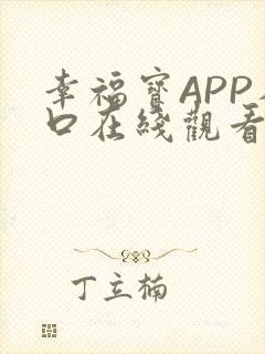 幸福宝APP入口在线观看