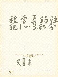 程雪柔的性欢日记1～3部分